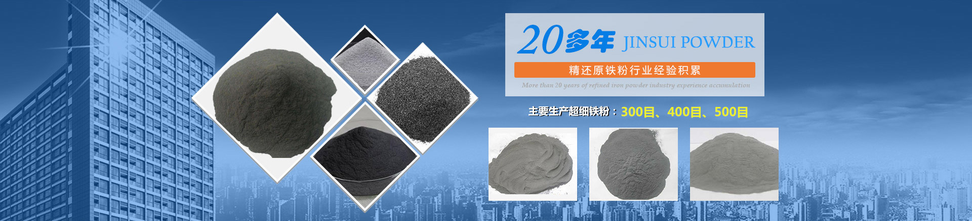 我公司擁有20多年的精還原鐵粉行業(yè)經(jīng)驗(yàn)積累，主要生產(chǎn)300目、400目、500目的超細(xì)鐵粉。